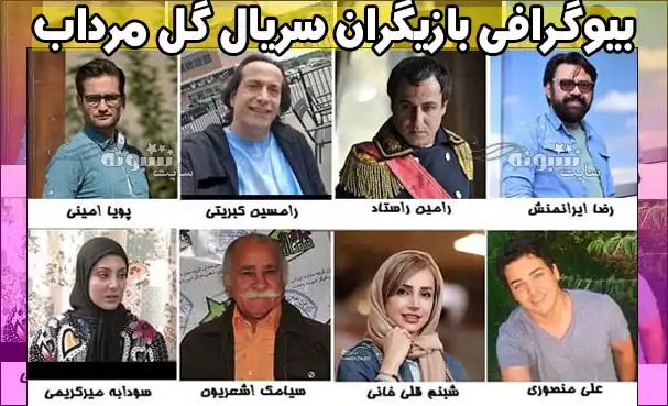 بیوگرافی بازیگران سریال گل مرداب با نقش +عکس جدید و دانلود همه قسمتها