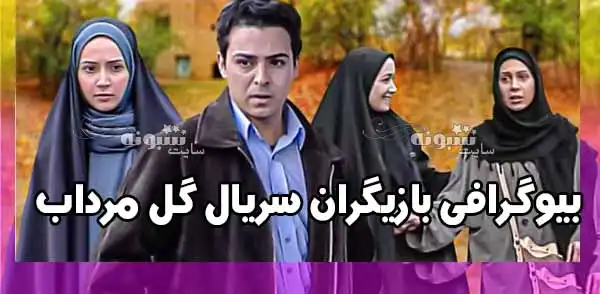 بیوگرافی بازیگران سریال گل مرداب با نقش +عکس جدید و دانلود همه قسمتها