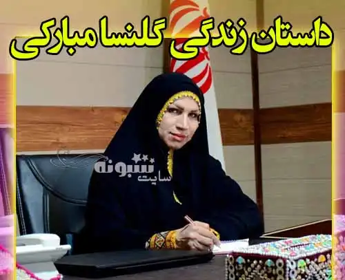 بیوگرافی گلنسا مبارکی فرماندار لاشار و همسرش کیست +سوابق و اینستاگرام