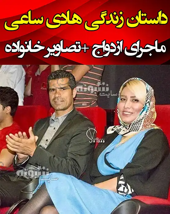 بیوگرافی هادی ساعی و همسرش کمند صادقی و فرزندان +عکس و سوابق