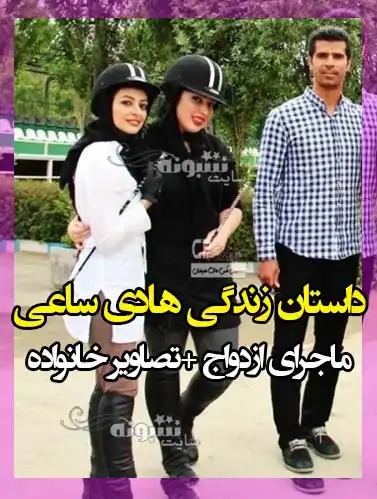 بیوگرافی هادی ساعی و همسرش کمند صادقی و فرزندان +عکس و سوابق