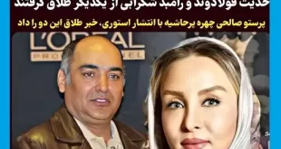 فیلم لحظه طلاق حدیث فولادوند و رامبد شکرابی لو رفت ببینید