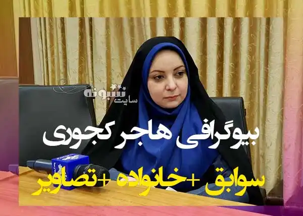 بیوگرافی هاجر کجوری خبرنگار صدا و سیمای فارس و همسرش + اینستاگرام و عکس