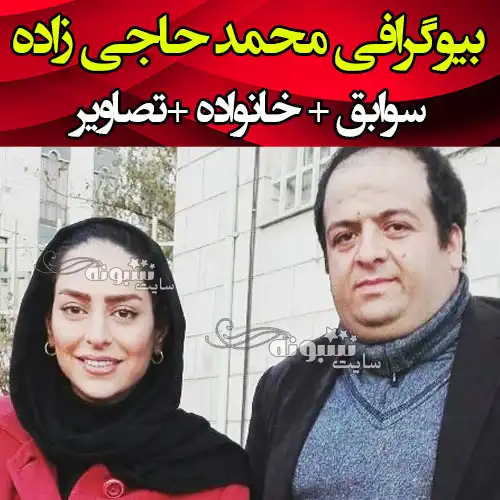 بیوگرافی محمد حاجی‌ زاده و همسرش استندآپ کمدین خنداننده شو +اینستاگرام و عکس
