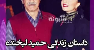 بیوگرافی حمید لبخنده کارگردان و همسرش و دختر و پسرش +عکس