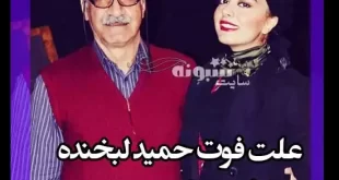 علت درگذشت و فوت حمید لبخنده کارگردان در پناه تو مشخص شد
