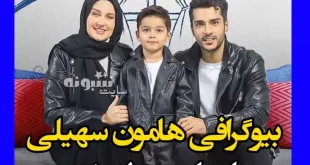 بیوگرافی هامون سهیلی پسر ساعد سهیلی بازیگر +عکس و اینستاگرام
