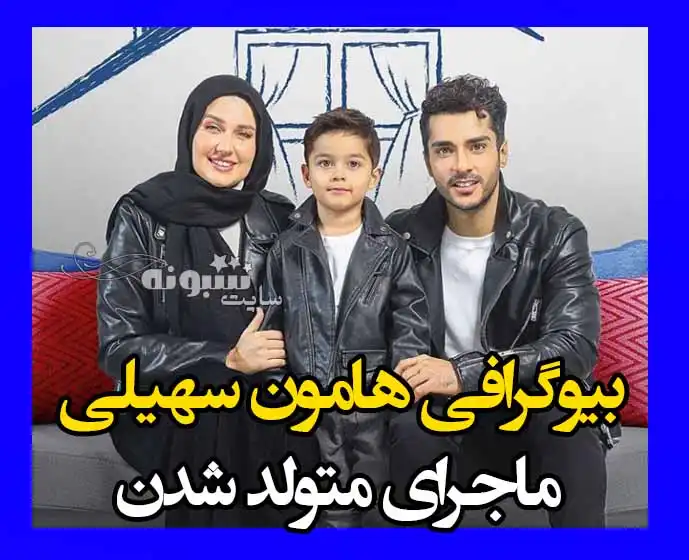 بیوگرافی هامون سهیلی پسر ساعد سهیلی بازیگر +عکس و اینستاگرام