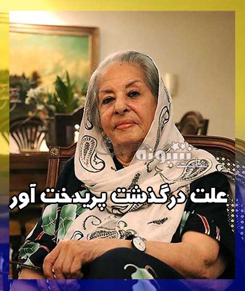 علت درگذشت و فوت پریدخت آور همسر غلامحسین بنان مشخص شد