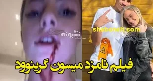فیلم کامل کتک زدن نامزد میسون گرینوود را ببینید نامزدش کیست؟