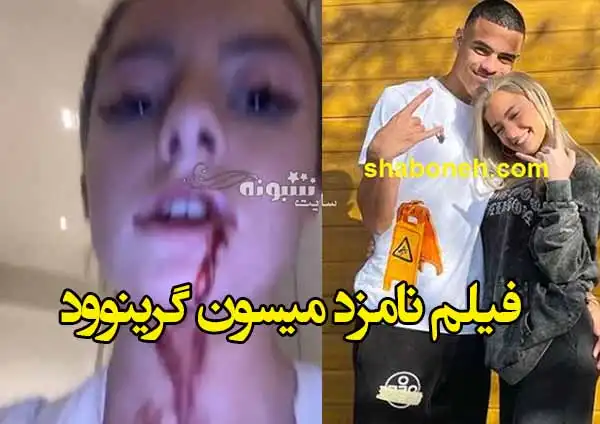فیلم کامل کتک زدن نامزد میسون گرینوود را ببینید نامزدش کیست؟