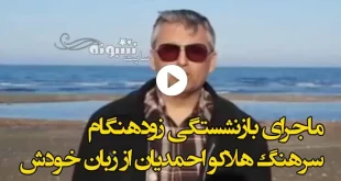 فیلم کامل / علت بازنشستگی زودهنگام سرهنگ هلاکو احمدیان از زبان خودش