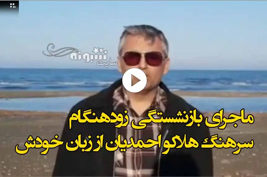 فیلم کامل / علت بازنشستگی زودهنگام سرهنگ هلاکو احمدیان از زبان خودش