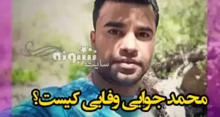 بیوگرافی سید محمد جواد وفایی ثانی بوکسور کیست و جرم او چیست