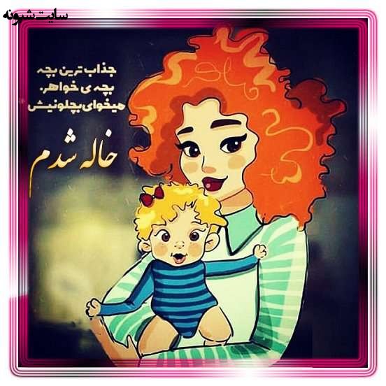 متن زیبا و عکس استوری خاله شدم و خاله شدنم مبارک برای پروفایل