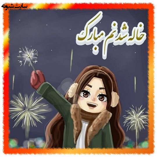 متن زیبا و عکس استوری خاله شدم و خاله شدنم مبارک برای پروفایل