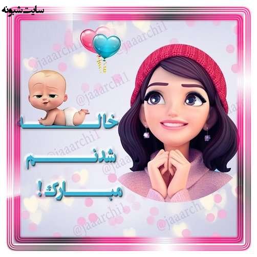 متن زیبا و عکس استوری خاله شدم و خاله شدنم مبارک برای پروفایل