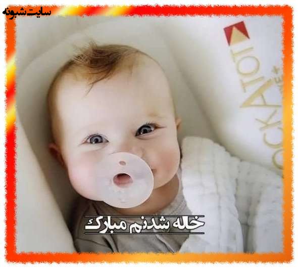 متن زیبا و عکس استوری خاله شدم و خاله شدنم مبارک برای پروفایل