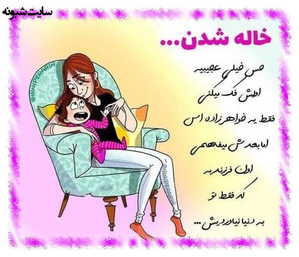 متن زیبا و عکس استوری خاله شدم و خاله شدنم مبارک برای پروفایل