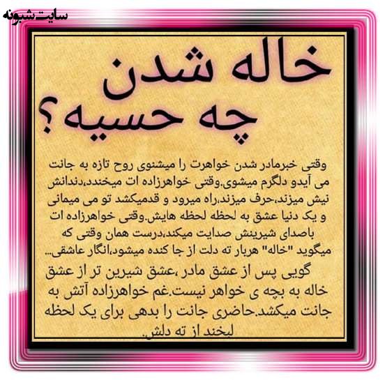 متن زیبا و عکس استوری خاله شدم و خاله شدنم مبارک برای پروفایل
