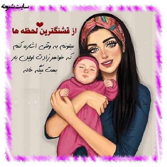 متن زیبا و عکس استوری خاله شدم و خاله شدنم مبارک برای پروفایل