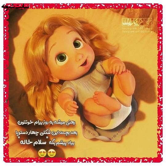 متن زیبا و عکس استوری خاله شدم و خاله شدنم مبارک برای پروفایل