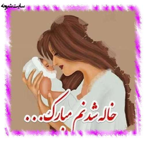 متن زیبا و عکس استوری خاله شدم و خاله شدنم مبارک برای پروفایل