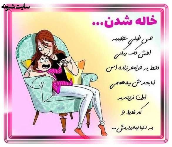 متن زیبا و عکس استوری خاله شدم و خاله شدنم مبارک برای پروفایل