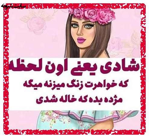 متن زیبا و عکس استوری خاله شدم و خاله شدنم مبارک برای پروفایل