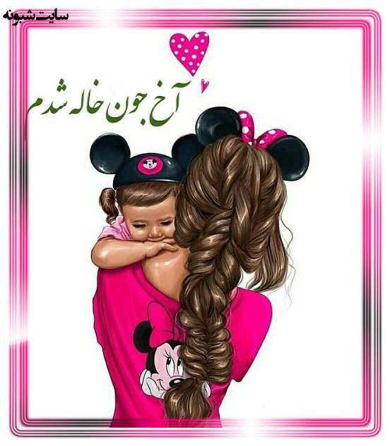متن زیبا و عکس استوری خاله شدم و خاله شدنم مبارک برای پروفایل