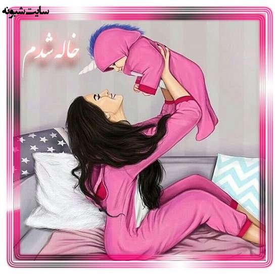 متن زیبا و عکس استوری خاله شدم و خاله شدنم مبارک برای پروفایل