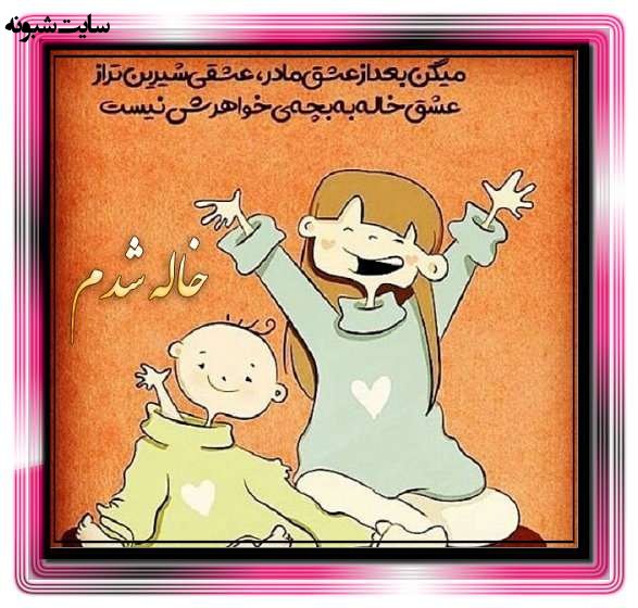 متن زیبا و عکس استوری خاله شدم و خاله شدنم مبارک برای پروفایل