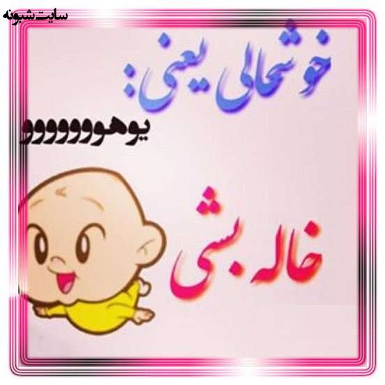 متن زیبا و عکس استوری خاله شدم و خاله شدنم مبارک برای پروفایل