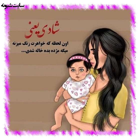 متن زیبا و عکس استوری خاله شدم و خاله شدنم مبارک برای پروفایل
