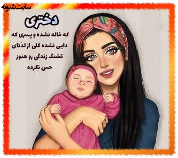 متن زیبا و عکس استوری خاله شدم و خاله شدنم مبارک برای پروفایل