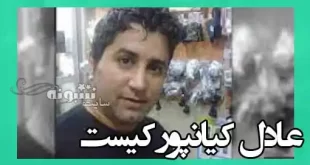 عادل کیانپور کیست و جرمش چه بود؟ بیوگرافی و علت مرگ