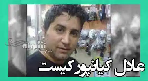 عادل کیانپور کیست و جرمش چه بود؟ بیوگرافی و علت مرگ