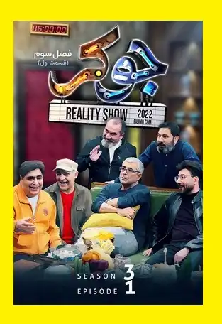 دانلود کامل برنامه جوکر بابک نهرین (فصل 3 قسمت اول جوکر)