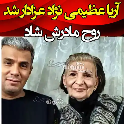 مراسم خاکسپاری مادر آریا عظیمی نژاد +عکس مادر آریا عظیمی نژاد 