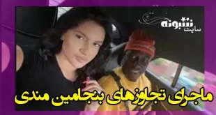 فیلم / ماجرای تجاوز بنجامین مندی فوتبالیست منچسترسیتی