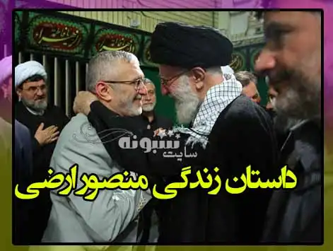 بیوگرافی حاج منصور ارضی مداح و همسر و فرزندانش و دیدار با رهبر انقلاب خامنه ای