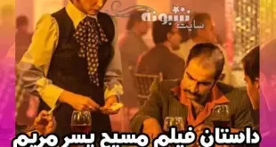 داستان کامل فیلم سینمایی مسیح پسر مریم و علت حذف از جشنواره فیلم فجر