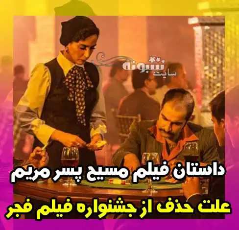 داستان کامل فیلم سینمایی مسیح پسر مریم و علت حذف از جشنواره فیلم فجر