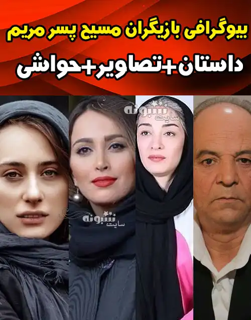 بیوگرافی بازیگران فیلم مسیح پسر مریم با نقش +اسامی و عکس بدون گریم