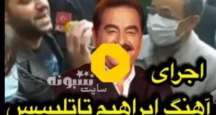 احمدی نژاد ماوی ماوی ابراهیم میخونه (فیلم کامل)