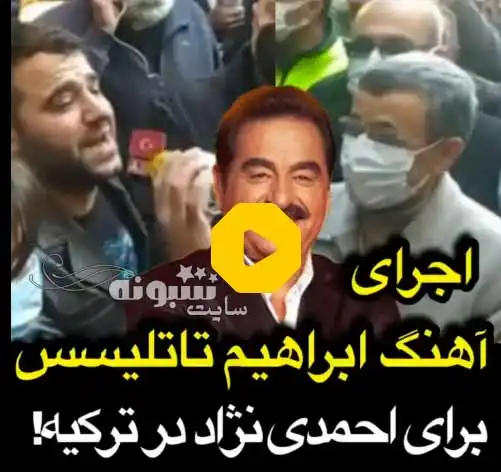 احمدی نژاد ماوی ماوی ابراهیم میخونه (فیلم کامل)
