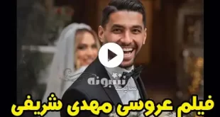 عکس و فیلم ازدواج مهدی شریفی با دختر فرهاد کاظمی +ماجرای آشنایی