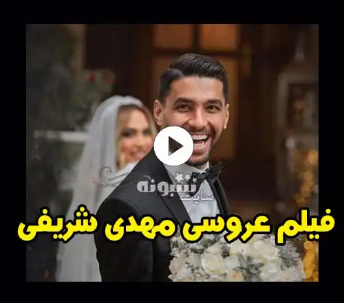 عکس و فیلم ازدواج مهدی شریفی با دختر فرهاد کاظمی +ماجرای آشنایی