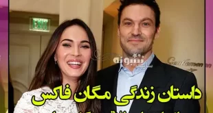 بیوگرافی مگان فاکس بازیگر و همسرش +ازدواج ها و طلاق ها و عکس