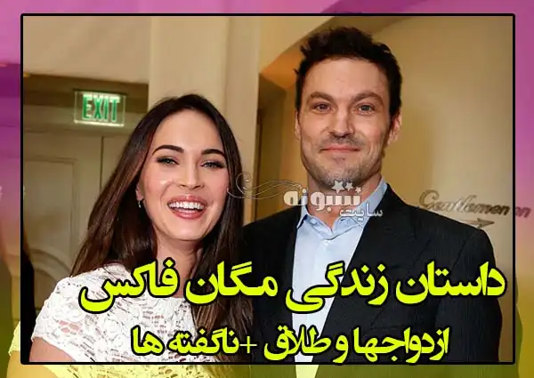 بیوگرافی مگان فاکس بازیگر و همسرش +ازدواج ها و طلاق ها و عکس